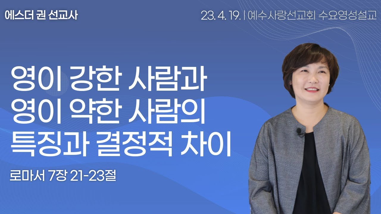 [영이 강한 사람과 영이 약한 사람의 특징과 결정적 차이ㅣ에스더권선교사 ] 멕시코예수사랑교회 2023. 4. 19. 수요영성설교