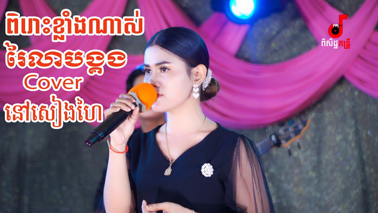 ពិរោះខ្លាំងណាស់ រៃលាបង្គង ច្រៀងឡើងវិញដោយកញ្ញា នៅសៀងហៃ Cover ពិសិដ្ឋតន្រ្តី