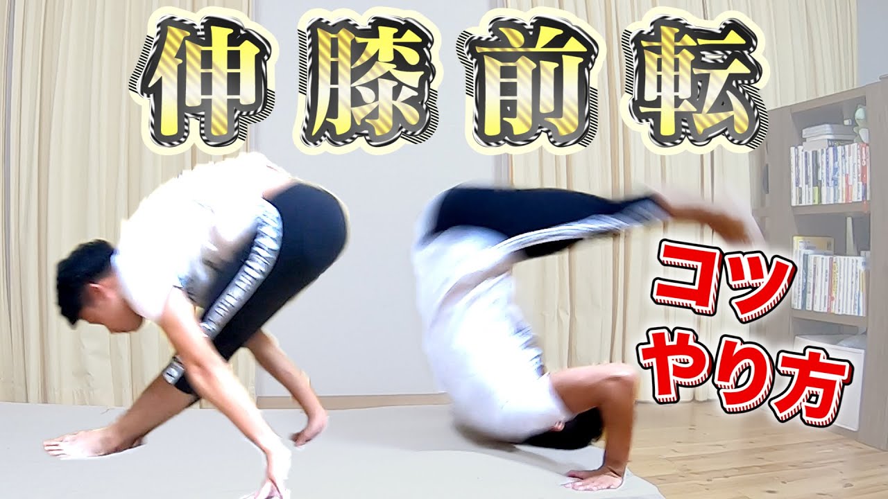 マット運動の伸膝前転！元体操選手がやり方やコツ、練習方法を解説！