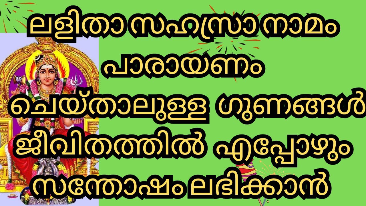 ലളിതാ സഹസ്രാനാമം പാരായണം ചെയ്താലുള്ള ഗുണങ്ങൾ | Lalithasahsranamam | @Devarppanam