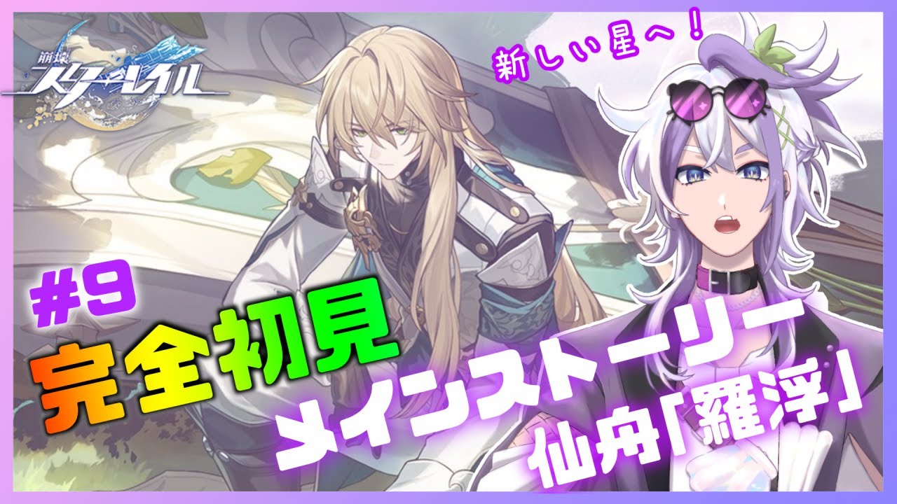 【 #崩壊スターレイル  】🔰#完全初見🔰仙舟「羅浮」へ初突入！＃９【宝珠ソオル #vtuber 】#スタレ  #スターレイル #新人Vtuber