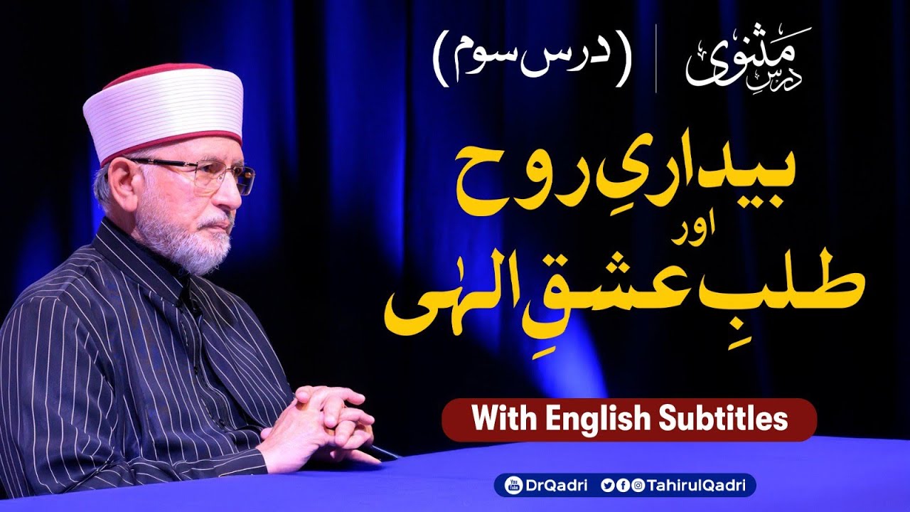 Dars e Masnavi | Ep 3 | Awakening of the Soul and the Pursuit of Divine Love | Dr Tahir-ul-Qadri