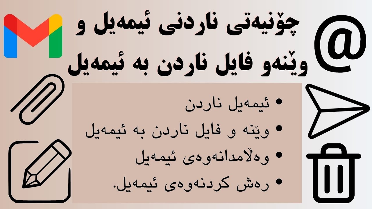 چۆنیەتی ناردنی ئیمەیل ـ وێنەو فایل ناردن بە ئیمەیل
