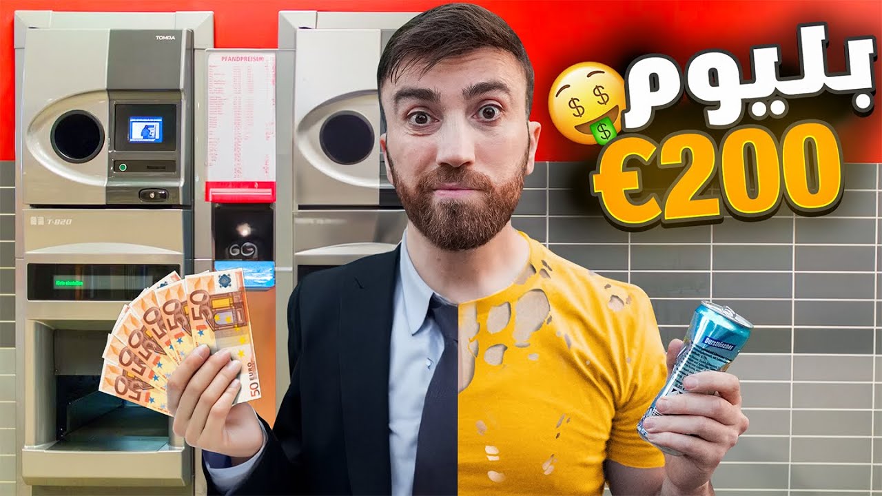 صرت غني من عبوات المياه الفارغة - أسهل عمل في ألمانيا 🤑