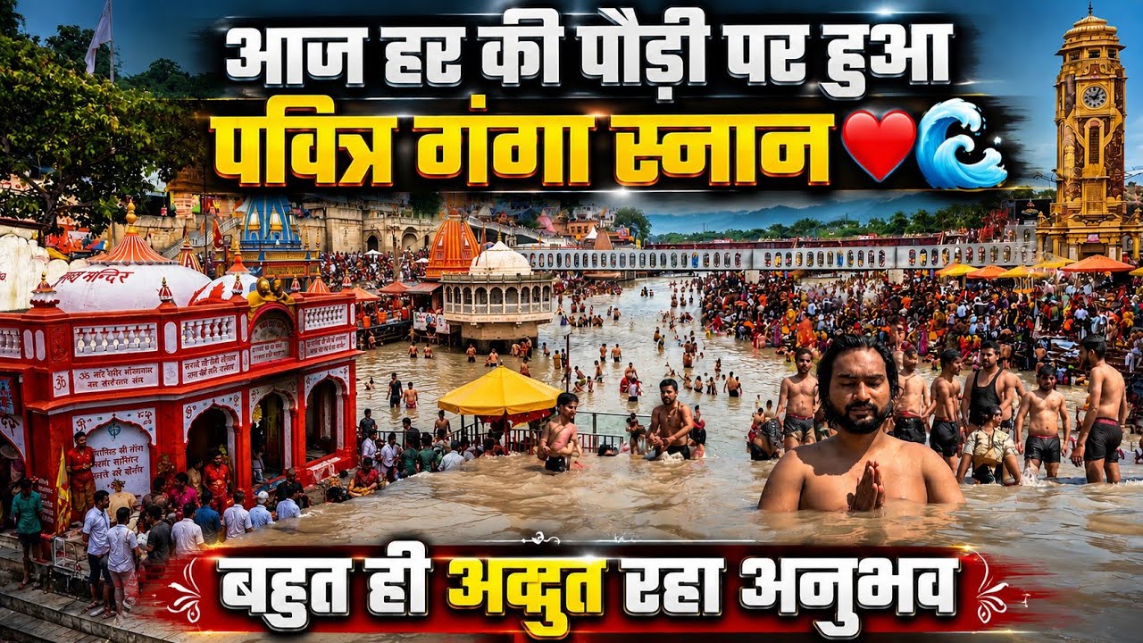 आज हर की पौड़ी पर हुआ पवित्र गंगा स्नान ❤️🌊 | बहुत ही अद्भुत रहा अनुभव | Haridwar latest vlog 