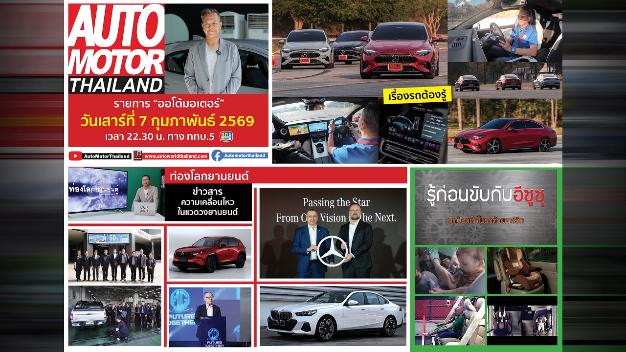 รายการออโต้มอเตอร์ไทยแลนด์ ประจำวันที่ 7 กุมภาพันธ์ 2569