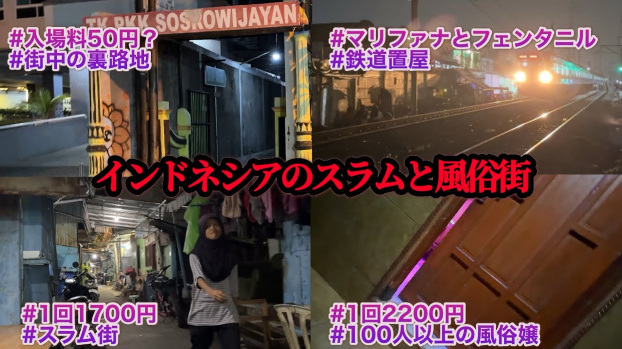 【インドネシア】ジャカルタとジョグジャカルタにある置屋、風俗街、スラム街の記録