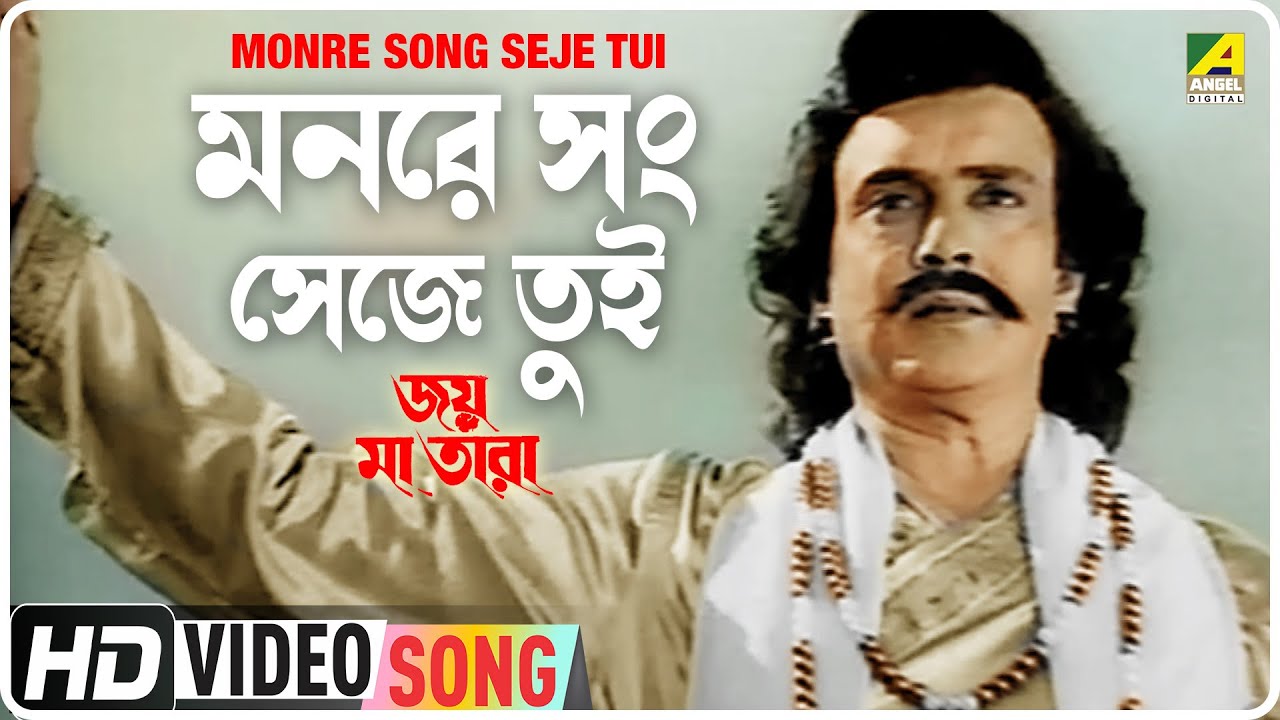 Monre Song Seje Tui | Jai Ma Tara | Bengali Movie Song | Dhananjay Bhattacharya