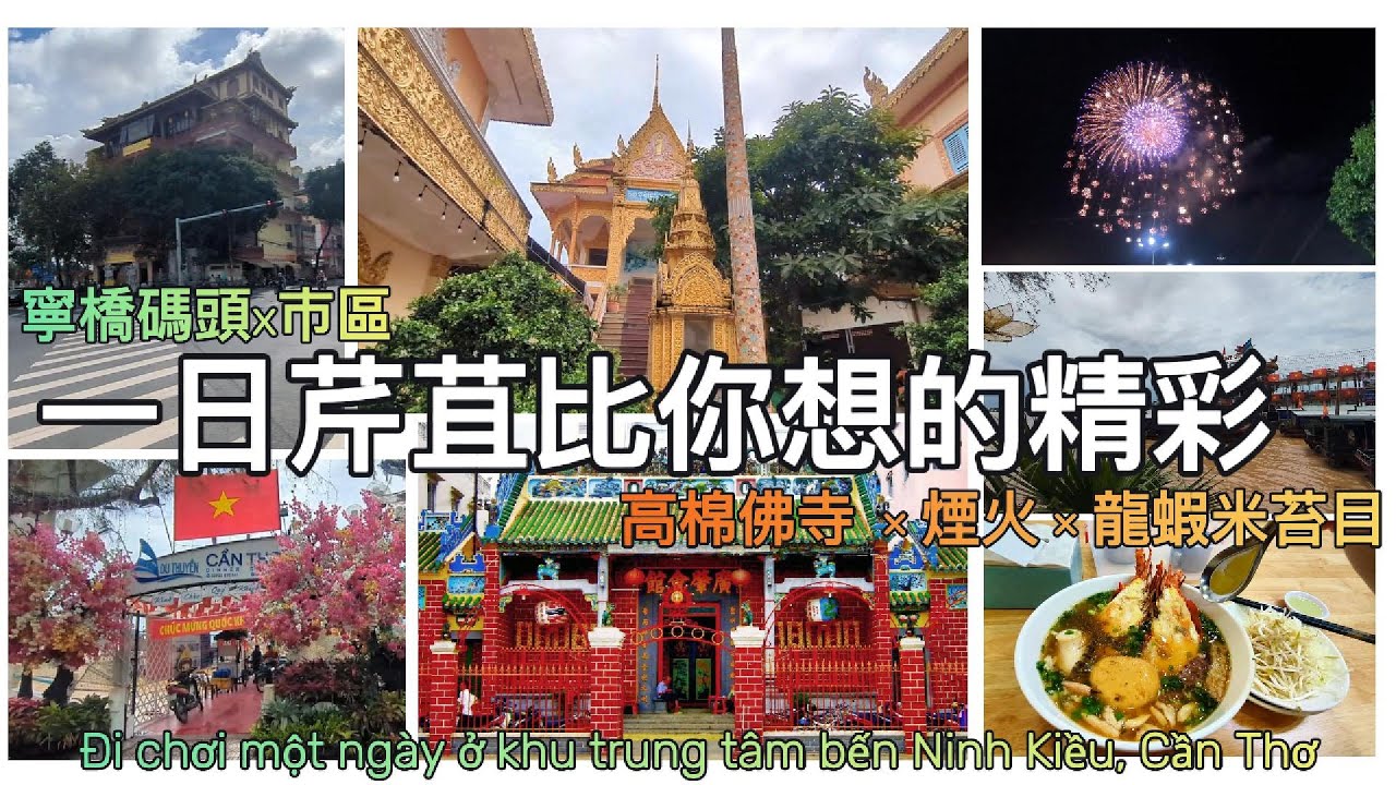 不是只有水上市場｜慢慢走才懂芹苴｜市區碼頭、夜空煙火、中式廟宇到高棉佛寺  Không chỉ có chợ nổi｜Đi chậm mới hiểu Cần Thơ