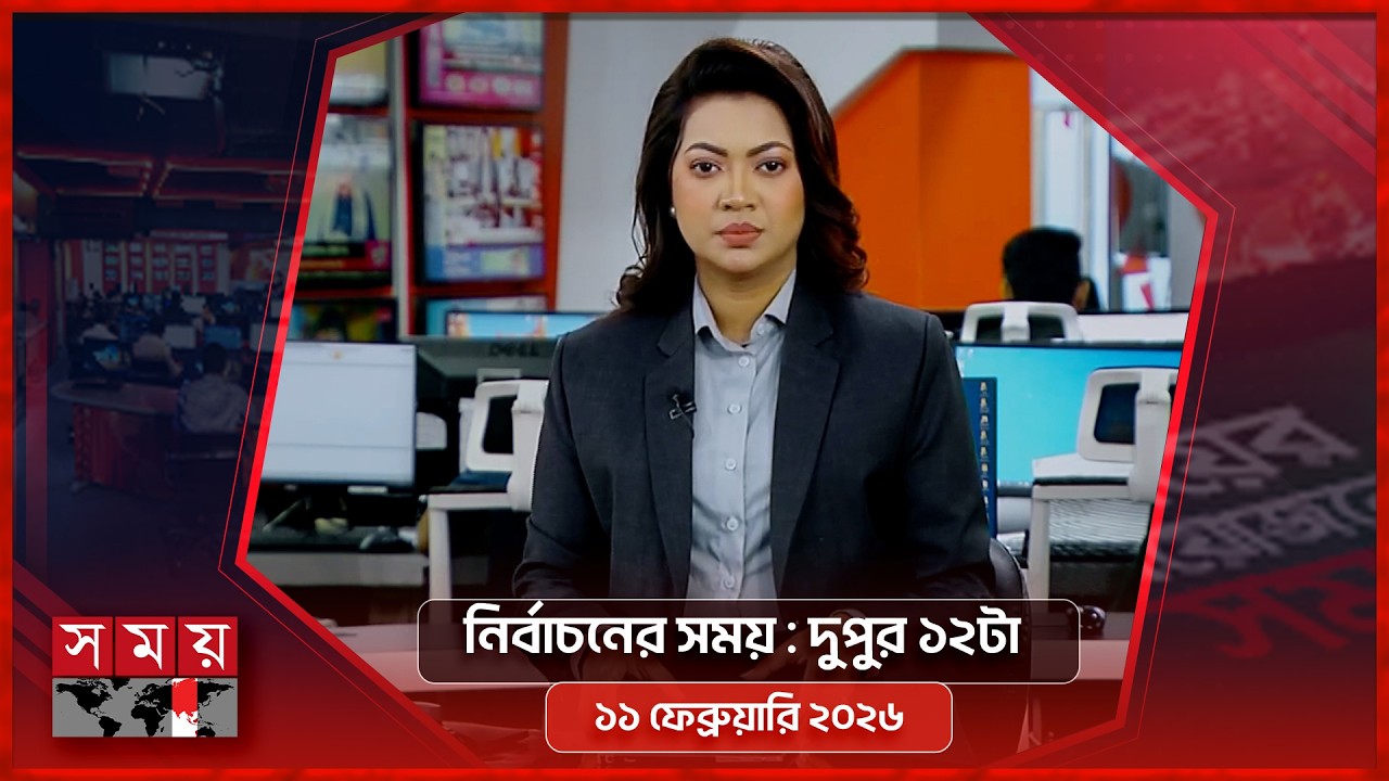 নির্বাচনের সময় | দুপুর ১২টা | ১১ ফেব্রুয়ারি ২০২৬ | Somoy TV Bulletin 12pm | Latest Bangladeshi News