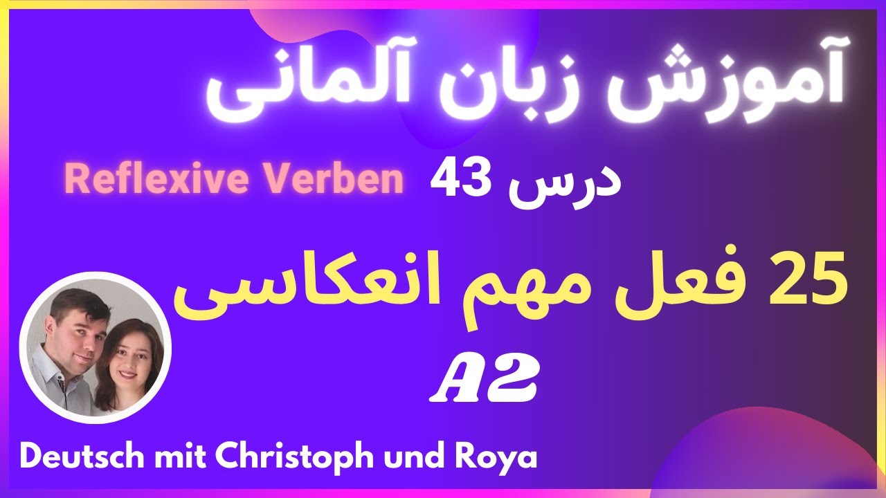 درس 43 Reflexive Verben فعل های مهم آلمانی