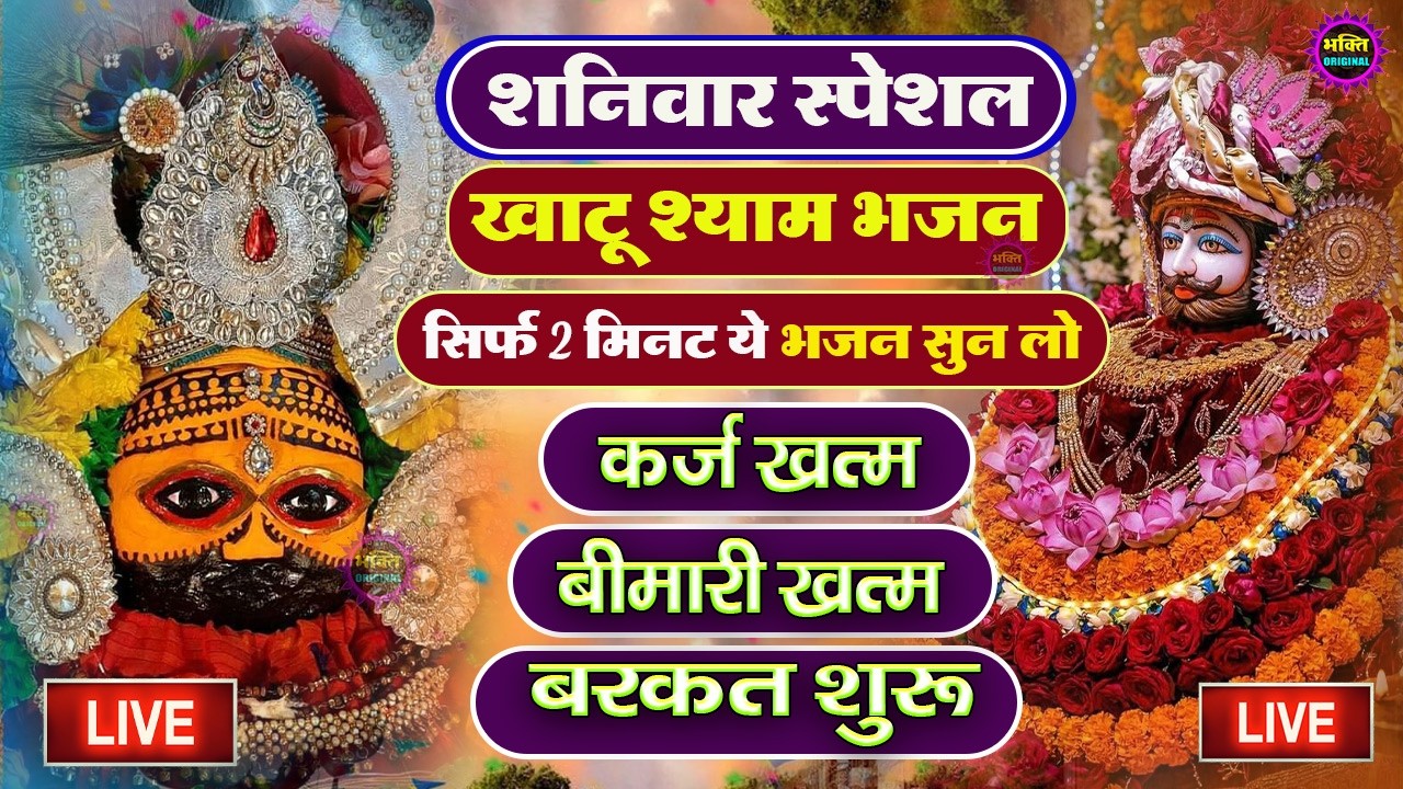 खाटू श्याम बाबा 24 घंटे के अंदर जिंदगी बदल देंगे बस मकान दुकान में ये चला कर छोड़ देना KHATUSHYAM JI