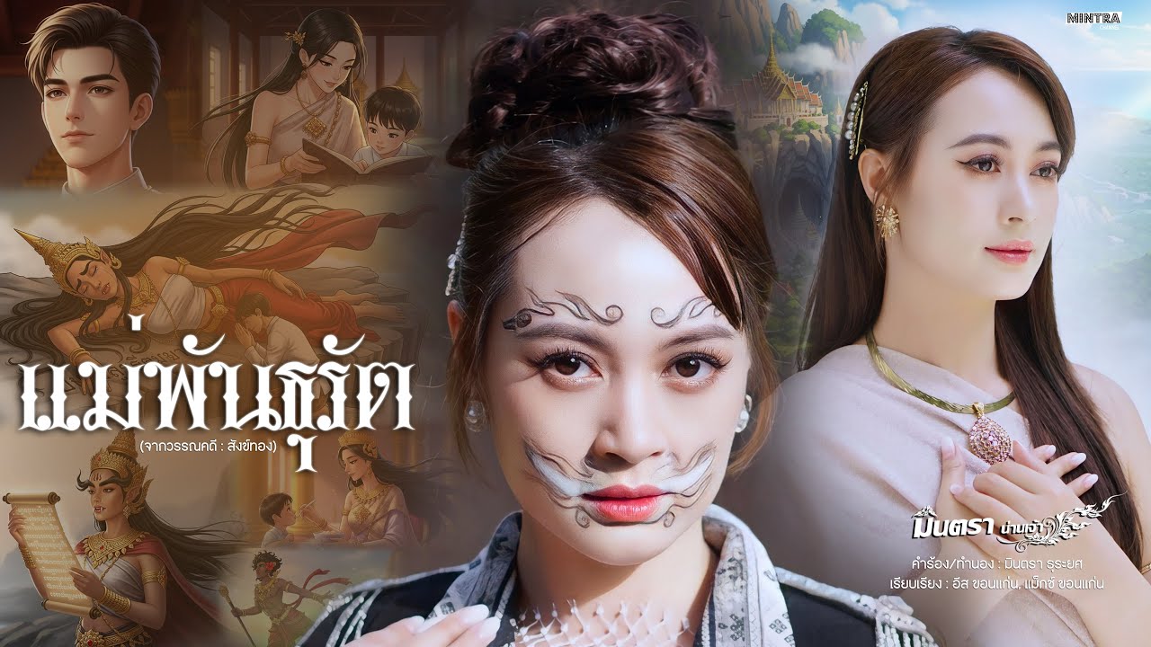 แม่พันธุรัต - มินตรา น่านเจ้า【OFFICIAL VIDEO】