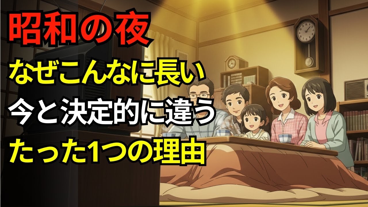 昭和の夜あの時間の長さを覚えていますか？ 今はどう感じていますか？