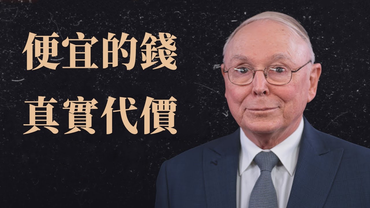 查理·蒙格 ：「便宜的錢」背後的真實代價