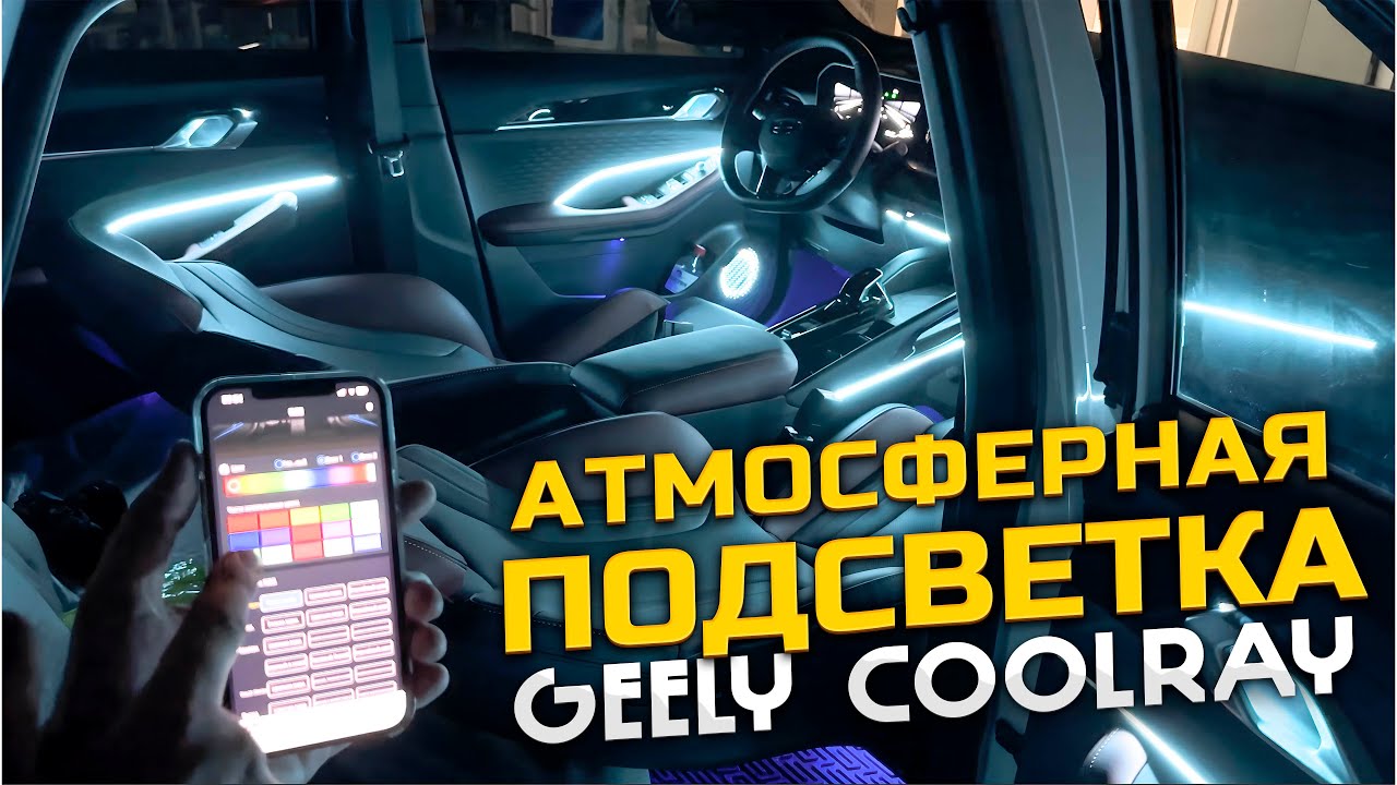 Атмосферная подсветка салона Geely Coolray – 24 в 1 от MTF Light