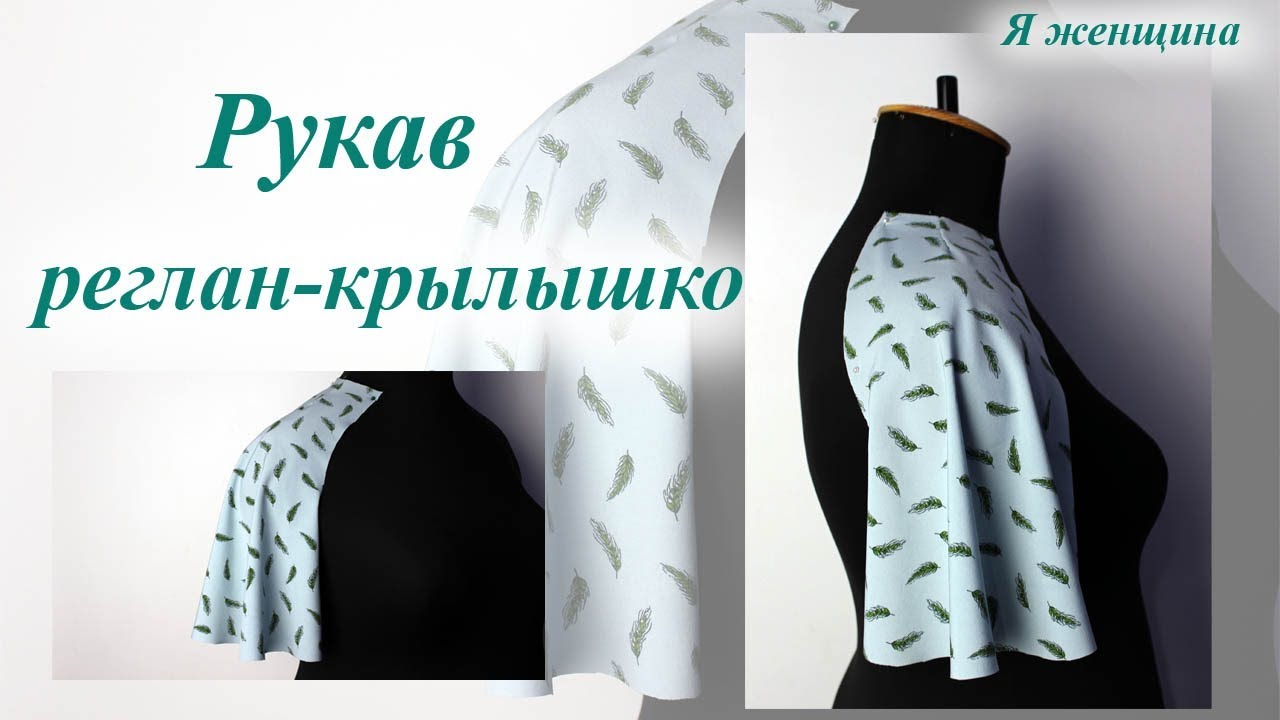 Рукав реглан-крылышко. Моделирование и раскрой