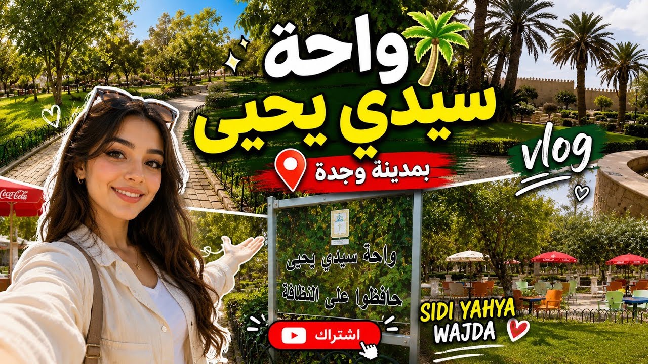 واحة سيدي يحيى🌴 بمدينة وجدة vlog sidi yahya wajda
