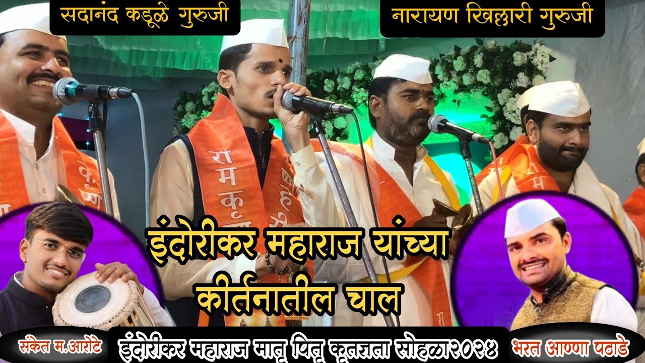 🥰🤩 इंदोरिकर महाराज यांच्या कीर्तनातील चाल कडूळे गुरुजी खिल्लारी गुरुजी ..पखवाज - भरत आण्णा संकेत म.