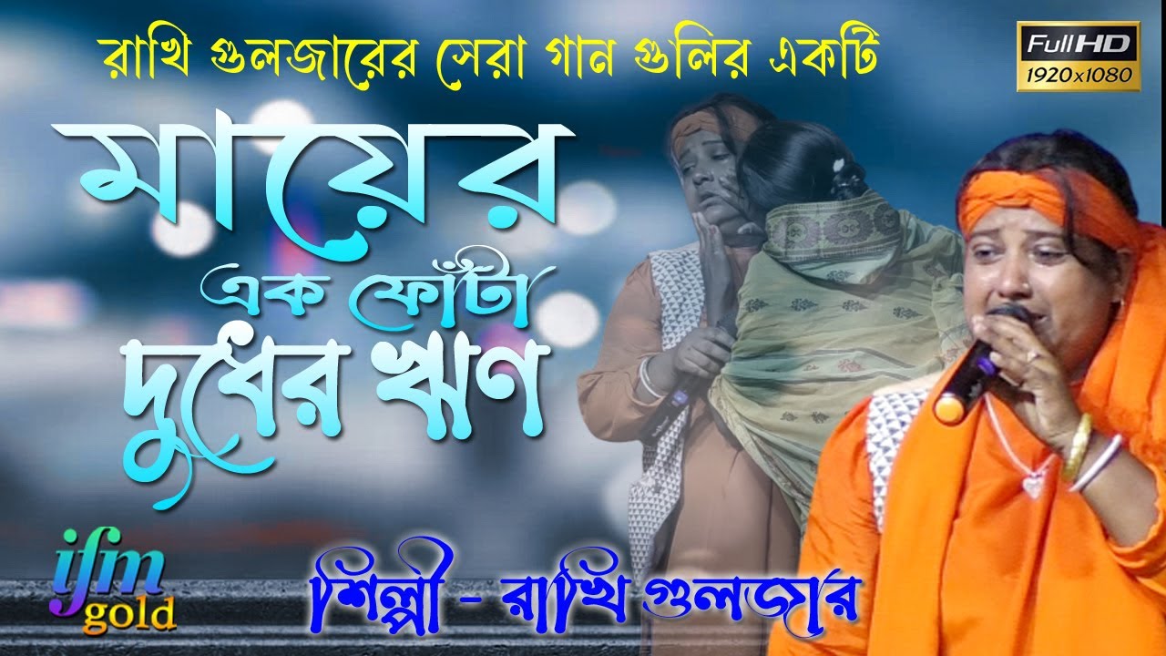 মায়ের এক ফোটা দুধের ঋণ শোধ হবেনা কোনদিনMayer Ek Fota Dudher Reen Shodh Hobena Konodin Rakhi Guljar