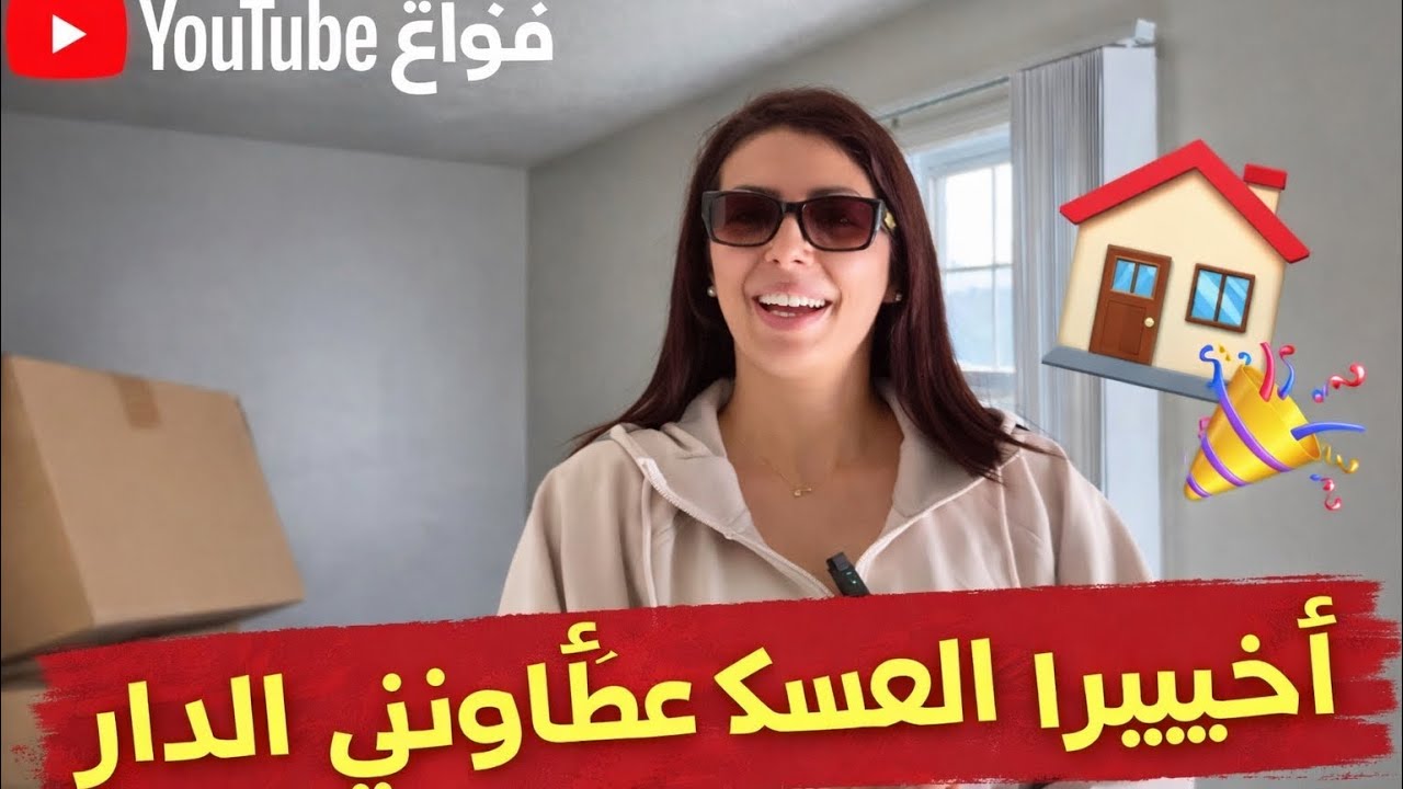 أنا وليت عسكرية اليوم😅 ودرت كلشي بوحدي واخا راجلي مكانش،والحمدلله دارنا جديدة رحلنا ليها🏠