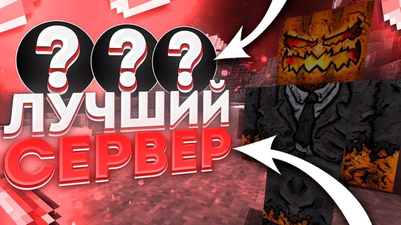 Я НАШЕЛ ЭТОТ СЕРВЕР! ЛУЧШИЙ ГРИФЕРСКИЙ СЕРВЕР 1.16.5 - 1.20.1 ⚒ ТОП СЕРВЕРОВ МАЙНКРАФТ 2025