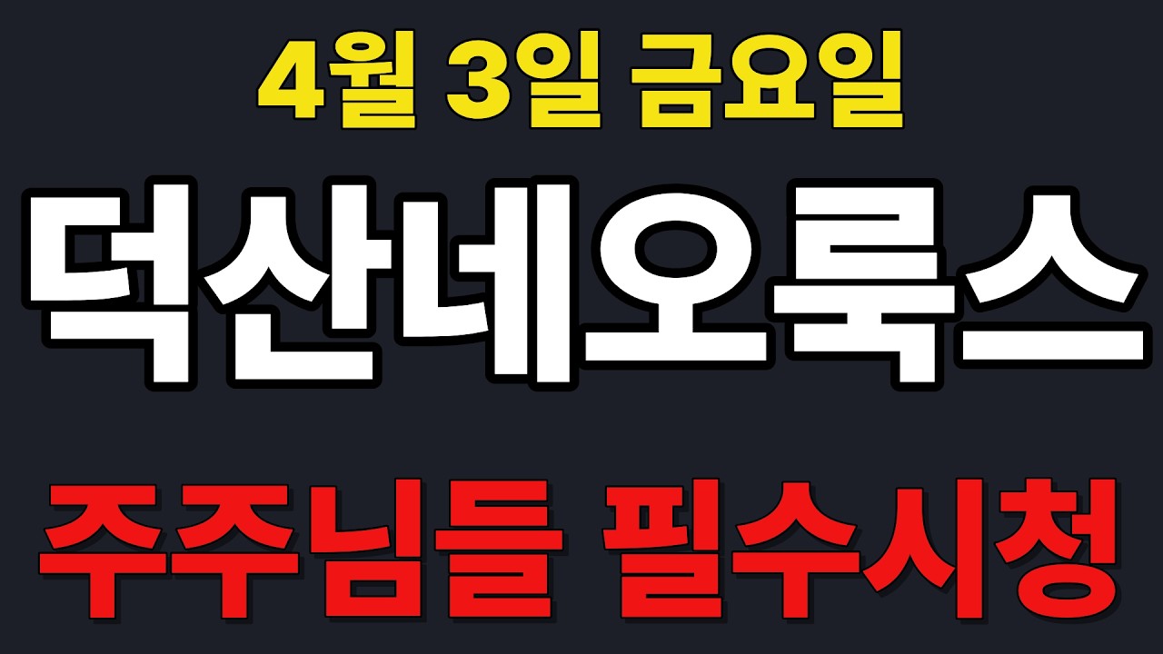 [덕산네오룩스  주가전망] 주주님들 필수시청!!!