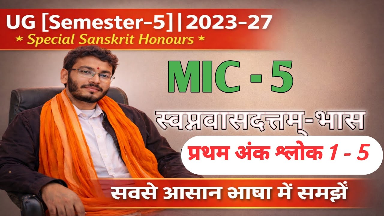 UG [Semester-5]|2023-27 * Special Sanskrit Honours *MIC-5 स्वप्नवासदत्तम्-भासप्रथम अंक श्लोक 1-5