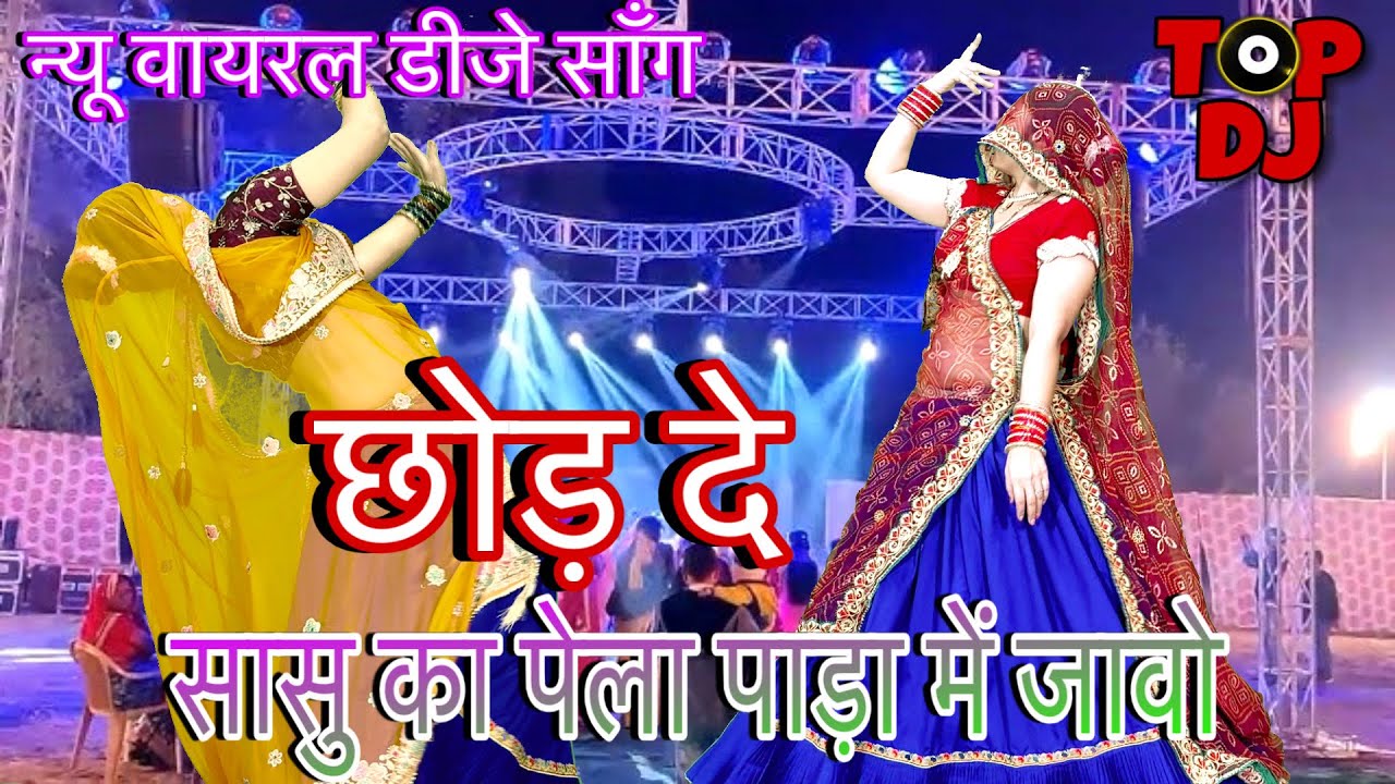 _”छोड दे सासु का पेला पाड़ा में जावो”💥New Meenawati dj song/new rajasthani song dance/wedding songs