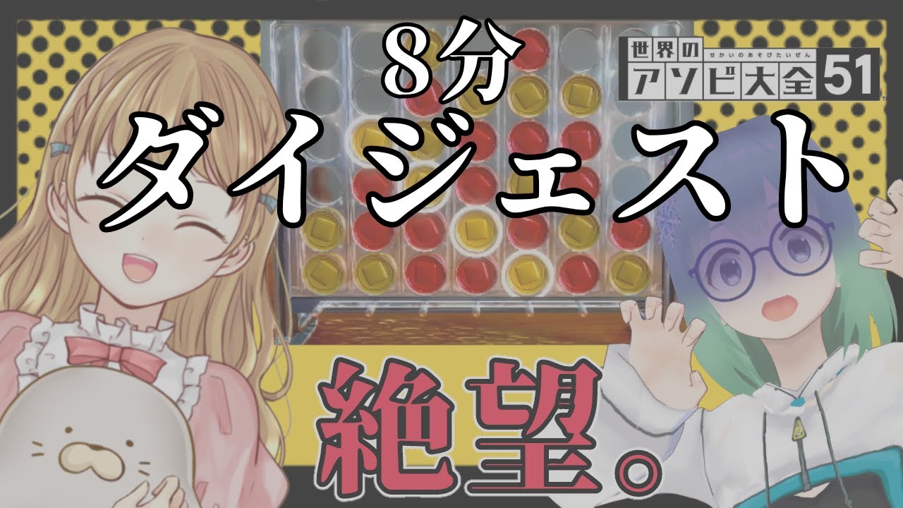 【ダイジェスト版】圧倒的敗北者のススメ【アソビ大全コラボ】_Vtuber_ 小包ゆき