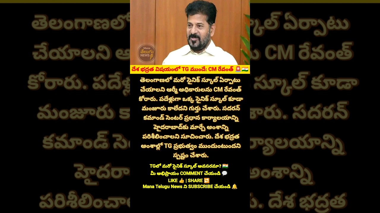 దేశ భద్రత విషయంలో TG ముందే: CM రేవంత్ 🚨🇮🇳 