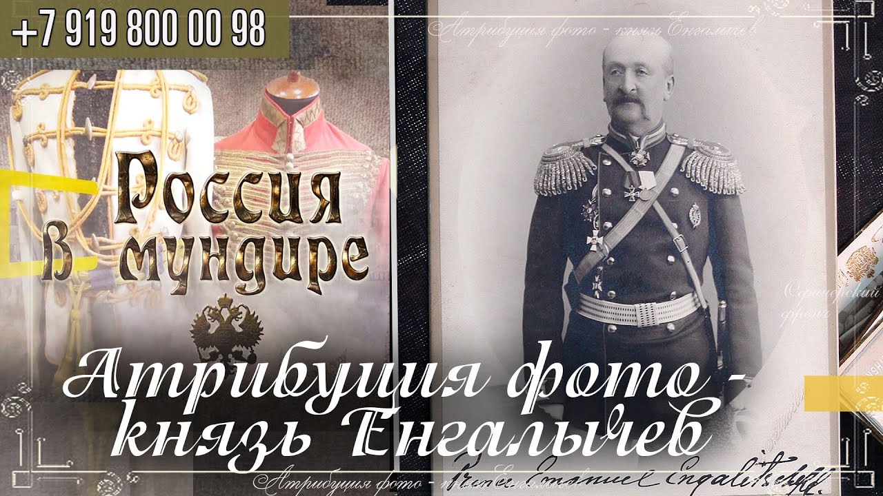 Россия в мундире 328. Атрибуция фото - князь Енгалычев