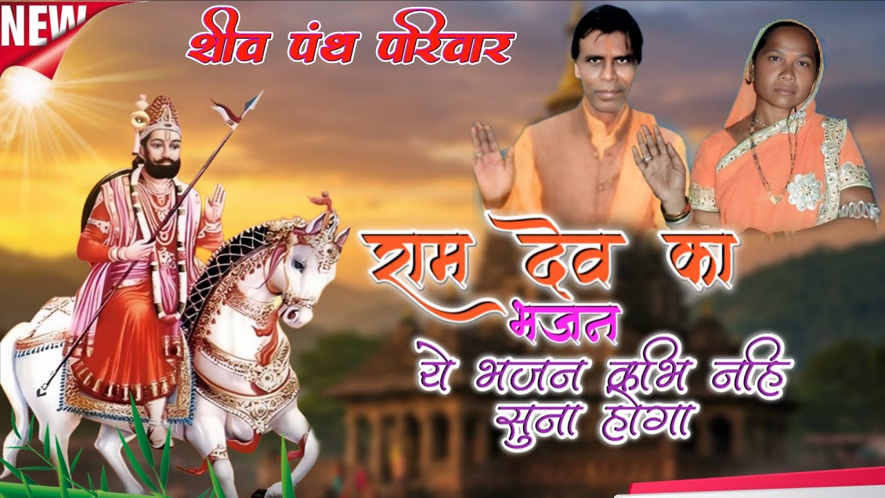 राम देव का भजन न्यू || न्यू आदिवासी शिव पंथ भजन || Shiv Panth Bhajan 2026 || ये भजन कभी नहीं सुना 