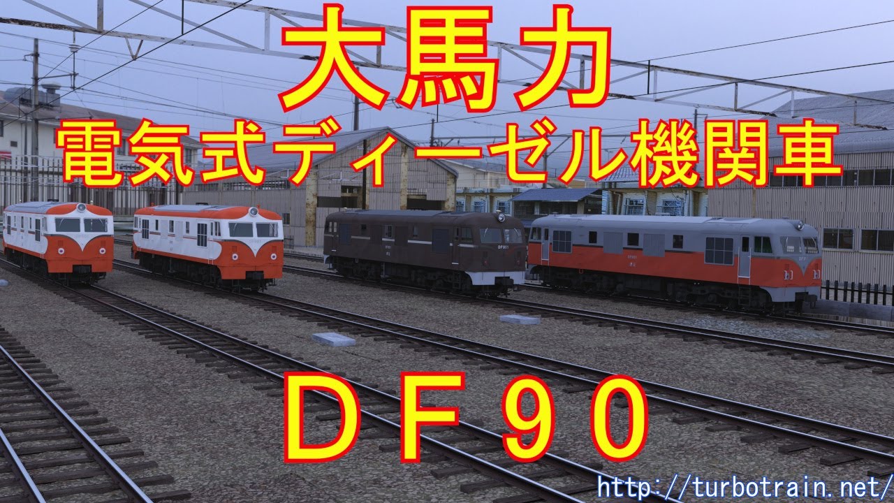 大馬力電気式ディーゼル機関車DF90