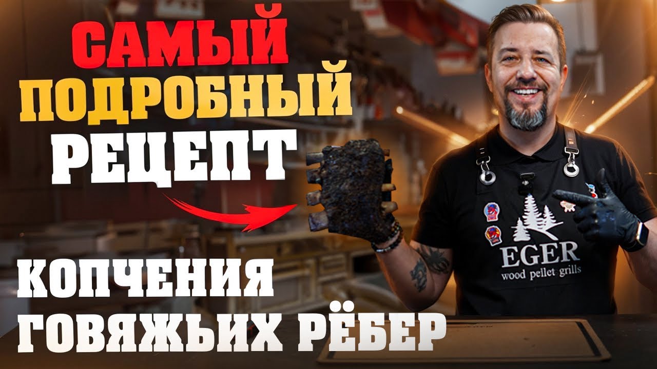 Говяжьи ребра на пеллетном гриле Eger Portable 120.