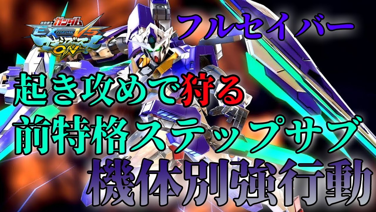 【マキオン】機体別強行動２！低機動力な機体を狩る前特格ステップサブ！【ダブルオークアンタ フルセイバー】