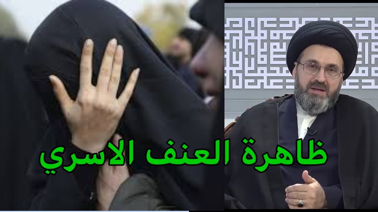 هل يوجد بالفعل عنف ضد المرأه / السيد رشيد الحسيني