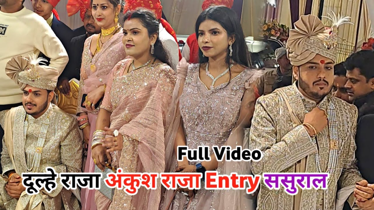 दूल्हे राजा का ससुराल #ankushraja Great एंट्री 😘❤️| Shadi Vivah | Desi News 