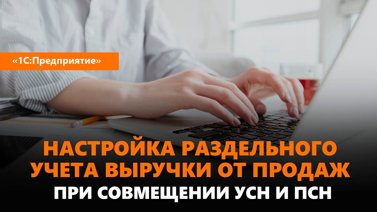 Настройка раздельного учета выручки от продаж при совмещении УСН и ПСН