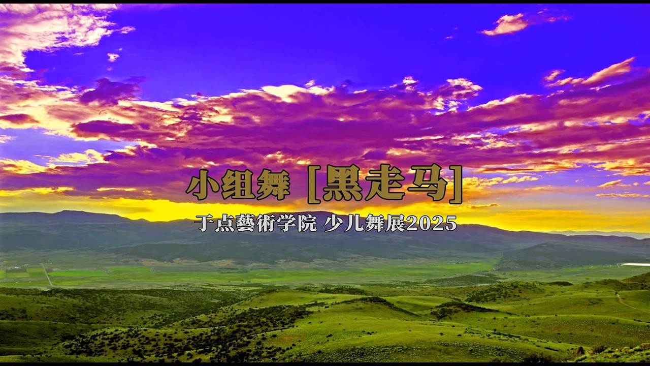 15 小组舞 黑走马