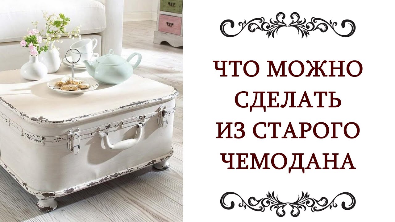ДЕКОР СВОИМИ РУКАМИ Что можно сделать из старого чемодана Идеи @olgazharina