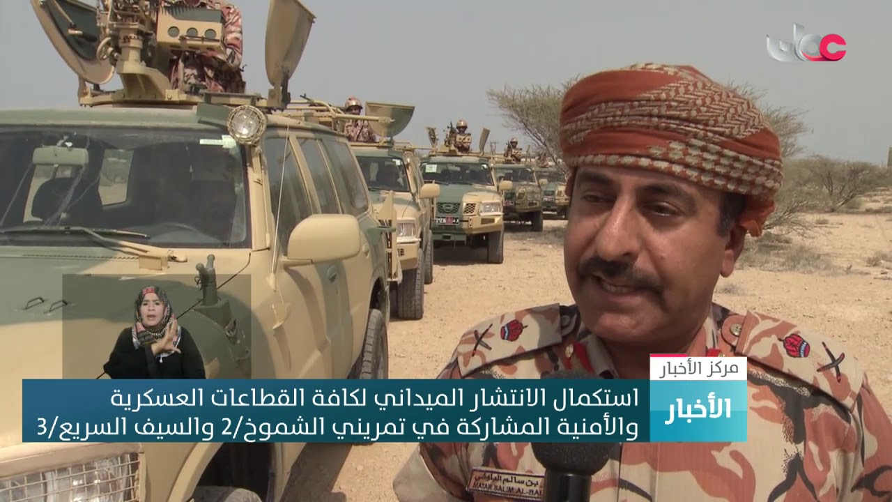 استكمال الانتشار الميداني لكافة القطاعات العسكرية والأمنية المشاركة في تمريني شموخ 2 والسيف السريع 3
