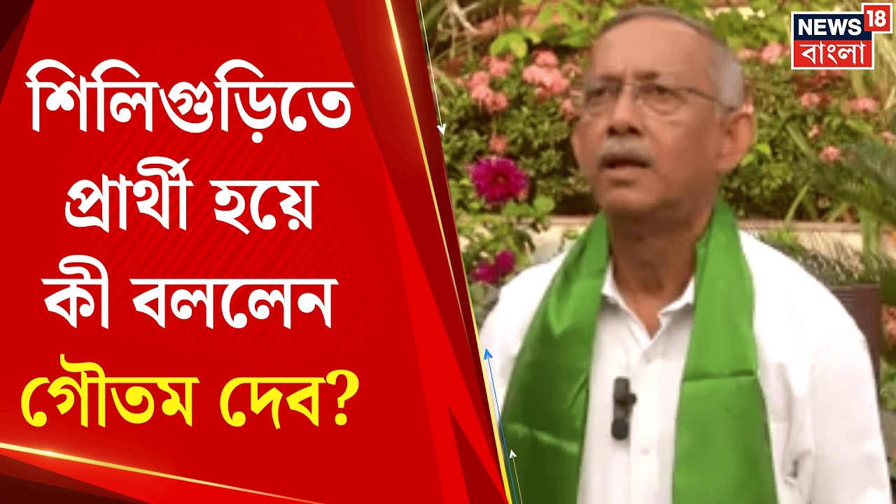 WB Assembly Election 2026 | Siligurite তে ফিরছেন Goutam Deb, প্রার্থী হয়ে কী বললেন? Mamata Banerjee