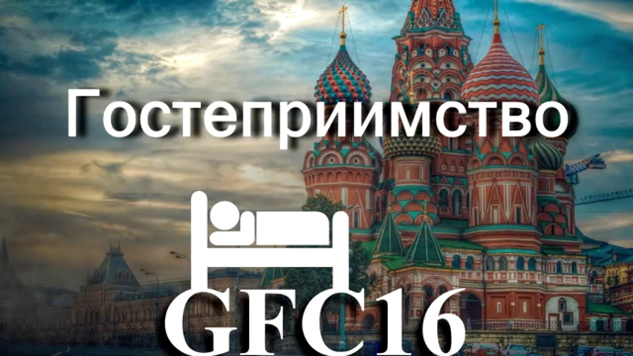 Марафон гостеприимства #GFC16