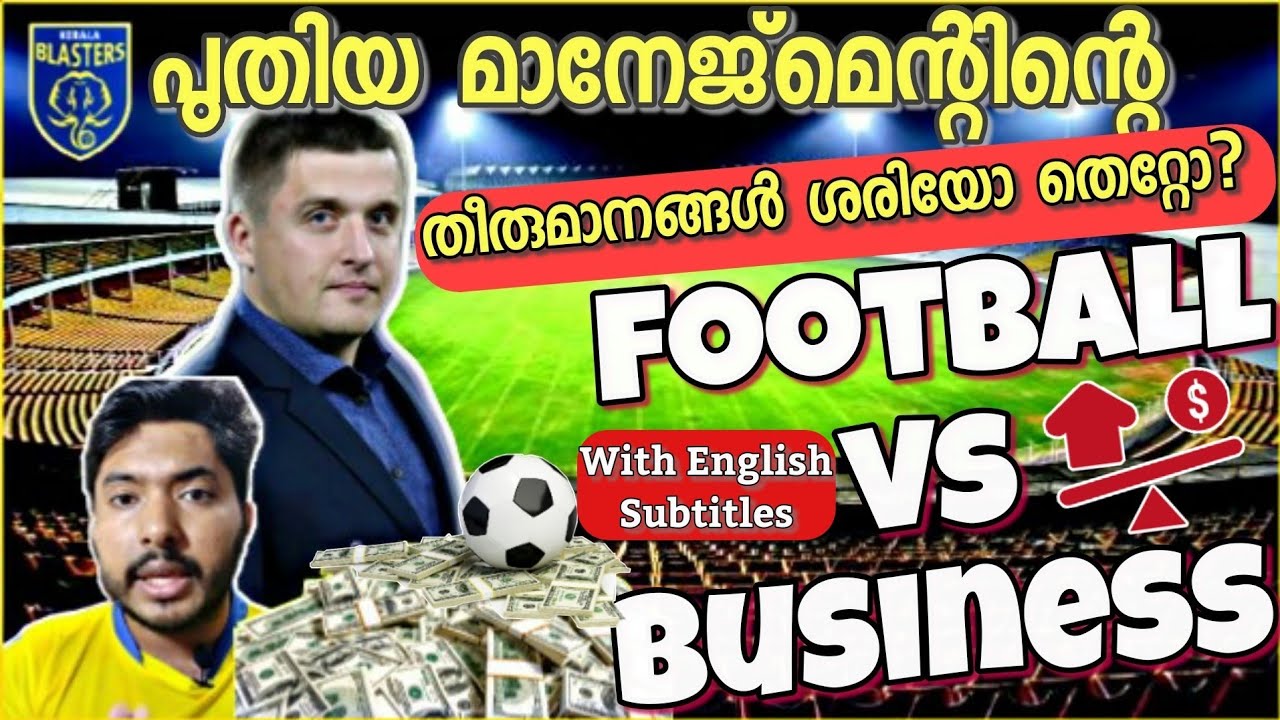 Kerala Blasters Management Football and Business| പുതിയ മനേജമെന്റിന്റെ തീരുമാനങ്ങള്&zwj; ശരിയോ തെറ്റോ ?
