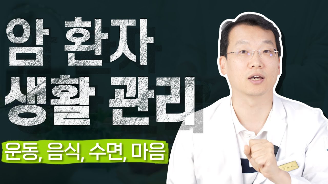 암에 걸렸다면 이렇게 관리해야 합니다. (음식, 운동, 수면, 마음)