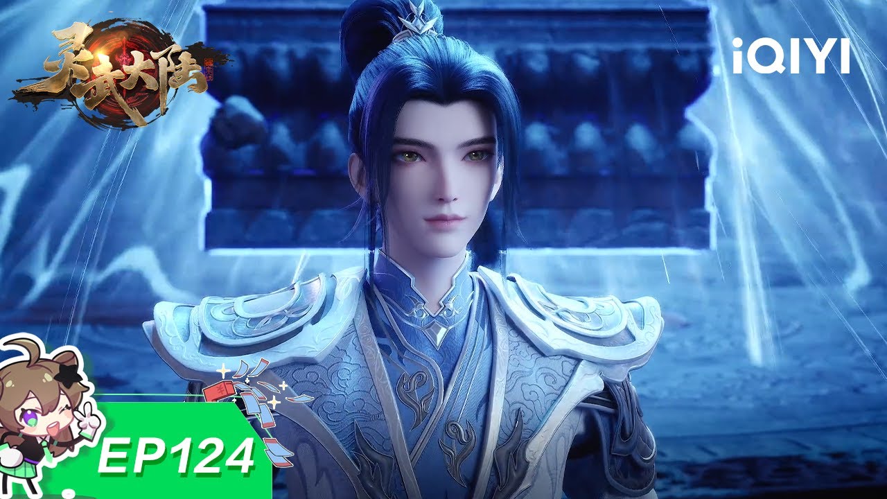 灵武大陆 | EP124：上古巫妖 | 爱奇艺国漫 iQIYI Animation | 【加入会员专享最新集】