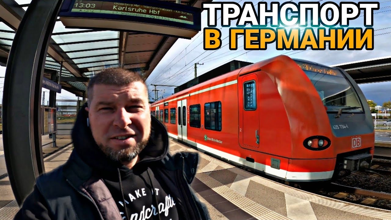 🔸Общественный Транспорт в Германии / Дневник дяди Жени🔸