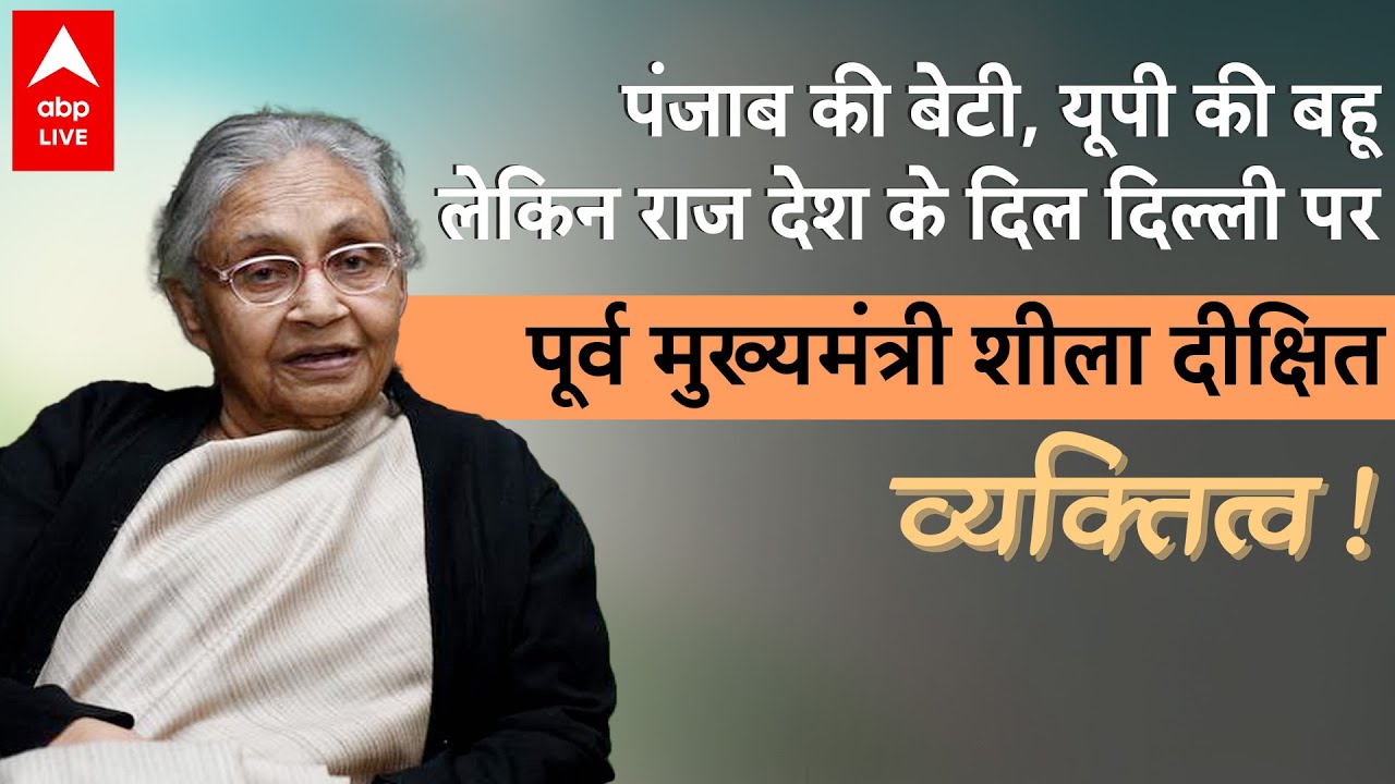 Delhi Election: पंजाब की बेटी, यूपी की बहू, दिल्ली की पूर्व मुख्यमंत्री Sheila Dikshit का Vyaktitv