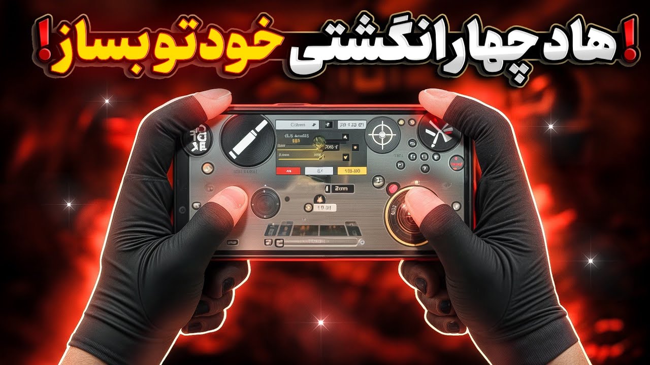 آموزش هاد چهار انگشتی 🔥یاد بگیر خودت هاد چهار انگشتی بچینی👽✅ کدهاد چهار انگشتی کالاف 